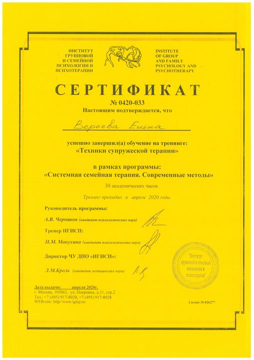Сертификат по супружеской терапии